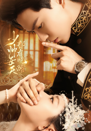 少帅每天都在吃醋（81集）短剧热门合集