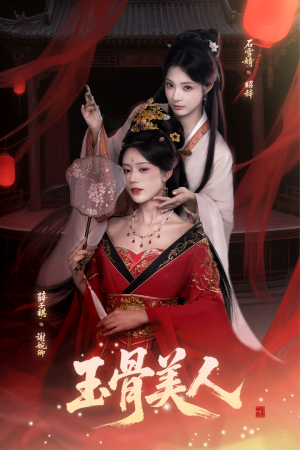 玉骨美人（92集）完整版