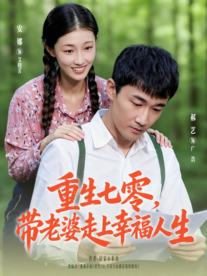 重生七零带老婆走上幸福人生(80集) 重生七零带老婆走上幸福人生(80集)迅雷网盘观看