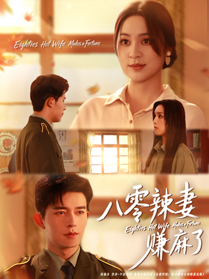 八零辣妻赚麻了(69集) 八零辣妻赚麻了(69集)短剧热播中