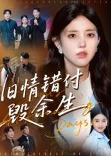 旧情错付毁余生(84集) 旧情错付毁余生(84集)热播短剧排行榜