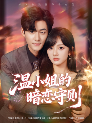 温小姐的暗恋守则（92集）超好看古装短剧