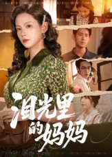 泪光里的妈妈(55集) 泪光里的妈妈(55集)这部短剧我爱了