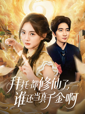 拜托都修仙了，谁还当真千金啊（77集）无需会员轻松看