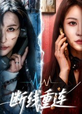 断线重连(57集) 断线重连(57集)免费短剧大全