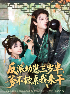 反派幼崽三岁半，爹不掀桌我来干（80集）短剧推荐来了