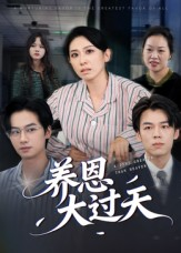 养恩大过天(54集) 养恩大过天(54集)精彩短剧合集