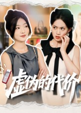 虚伪的代价(51集) 虚伪的代价(51集)热播短剧排行榜