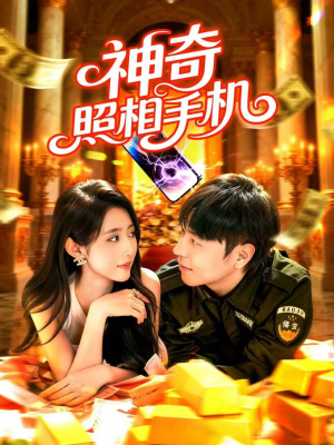 神奇照相手机(107集) 神奇照相手机(107集)短剧上头又好看