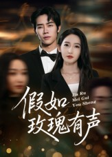假如玫瑰有声(61集) 假如玫瑰有声(61集)短剧热播推荐