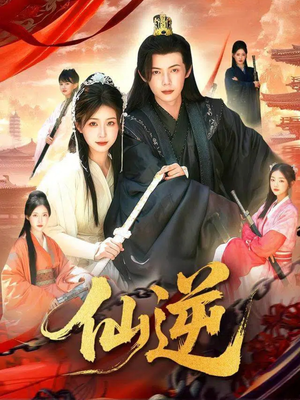 仙逆(115集) 仙逆(115集)最热门短剧来了