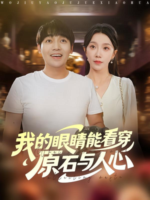 我的眼睛能看穿原石与人心(76集) 我的眼睛能看穿原石与人心(76集)高清无码免费看