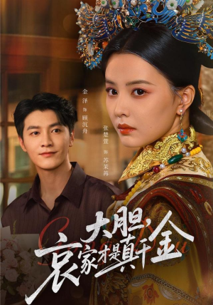 大胆哀家才是真千金(60集) 大胆哀家才是真千金(60集)每天分享短剧