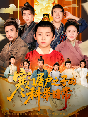 寒门屠户之子的科举日常(78集) 寒门屠户之子的科举日常(78集)经典老剧免费看