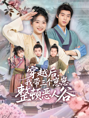 穿越后，我带三个崽崽整顿恶人谷（65集）古装短剧推荐