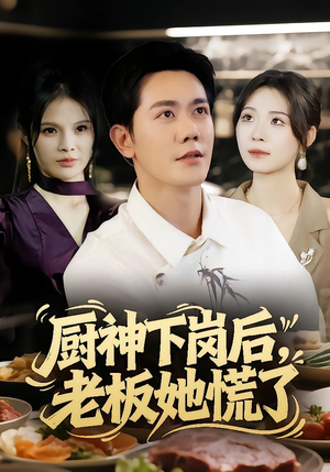 厨神下岗后，老板她慌了（66集）短剧太精彩了