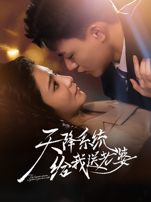 天降系统给我送老婆（80集）看精彩短剧