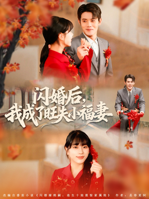 闪婚后我成了旺夫小福妻(80集) 闪婚后我成了旺夫小福妻(80集)古代短剧推荐