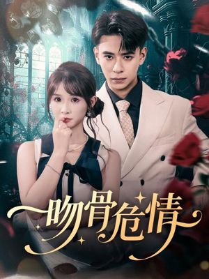 吻骨危情(73集) 吻骨危情(73集)UC网盘在线看