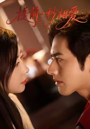 提前一秒相爱（50集）短剧精彩片段