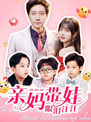 亲妈带娃眼泪汪汪(80集) 亲妈带娃眼泪汪汪(80集)免费版