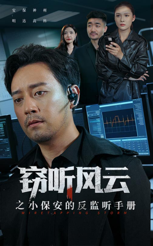 窃听风云之小保安的反监听手册(45集) 窃听风云之小保安的反监听手册(45集)每日短剧追不停