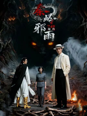 749秘档秦岭邪雨(24集) 749秘档秦岭邪雨(24集)短剧免费分享