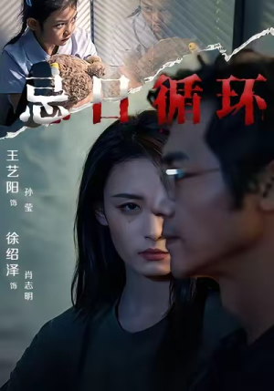 忌日循环(74集) 忌日循环(74集) 精彩短剧热播中