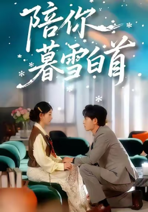 陪你暮雪白首(68集) 陪你暮雪白首(68集)网上可以看吗