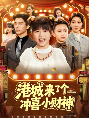 港城来了个冲喜小财神(74集) 港城来了个冲喜小财神(74集)推荐好短剧