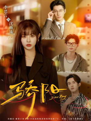 骄阳（82集）一起追短剧