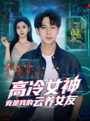 高冷女神竟是我的云养女友（80集）免费短剧完整版