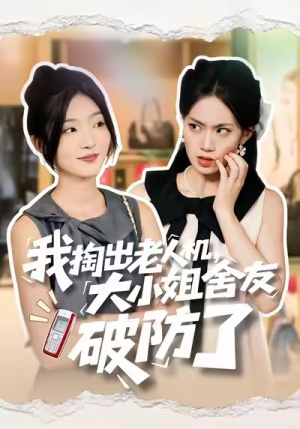 我掏出老人机，大小姐舍友破防了（66集）网盘在线观看