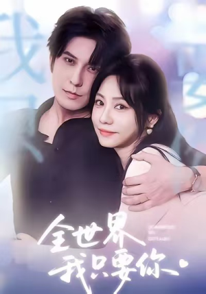 全世界我只要你（66集）最热短剧推荐