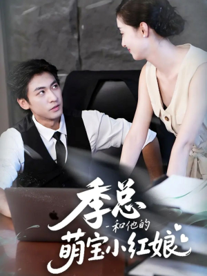 季总和他的萌宝小红娘（102集）好看的短剧推荐
