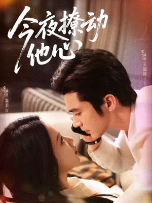 今夜撩动他心(87集)短剧热门合集