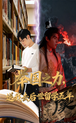 举国之力送我去后世留学五年（70集）分享热门短剧