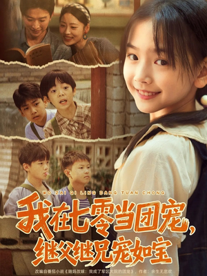 我在七零当团宠,继父继兄宠如宝(71集) 我在七零当团宠,继父继兄宠如宝(71集)在线观看全集