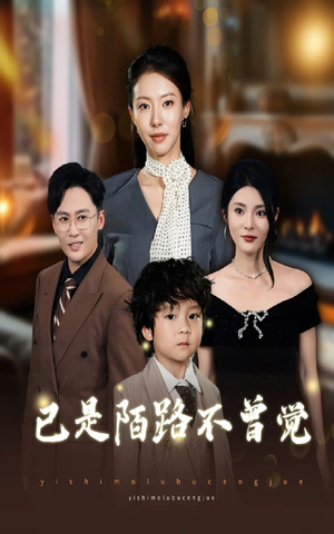 已是陌路不曾觉(55集) 已是陌路不曾觉(55集)排行榜前十短剧