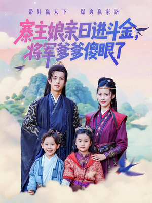 寨主娘亲日进斗金将军爹爹傻眼了（80集）熬夜追短剧