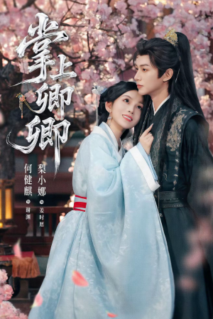 掌上卿卿(66集) 掌上卿卿(66集)短剧完整版免费