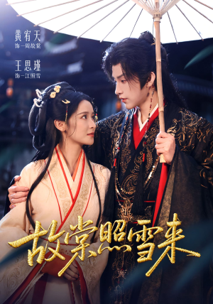 故棠照雪来（100集）快来看短剧