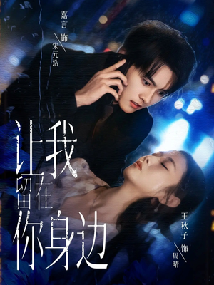 让我留在你身边(59集) 让我留在你身边(59集)甜宠短剧推荐