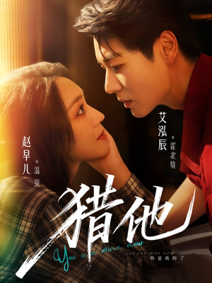 猎他（60集）在线观看全集