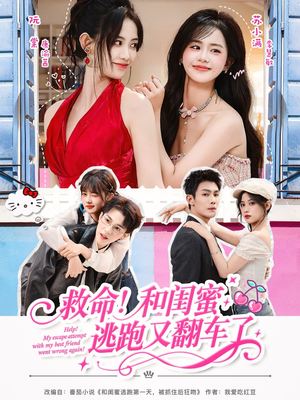 救命！和闺蜜逃跑又翻车了（84集）火热短剧抢先看
