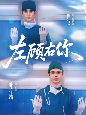 左顾右你（66集）全网独播免费看