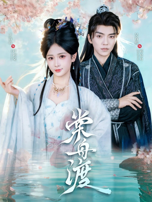 棠舟渡（80集）新短剧推荐