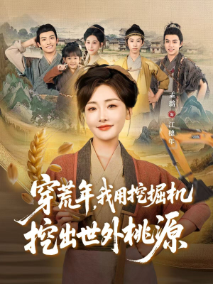 穿到荒年(78集) 穿到荒年(78集)最火短剧热播中