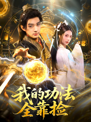 我的功法全靠捡(78集) 我的功法全靠捡(78集)好短剧分享