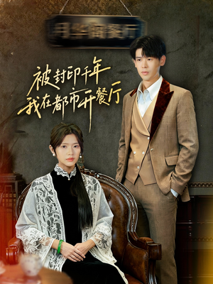 被封印千年我在都市开餐厅（60集）最新短剧抢先看